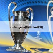 xinlangnba(新浪nba体育)