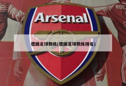 德国足球教练(德国足球教练排名)