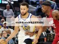 nba孙悦(nba孙悦总冠军戒指)