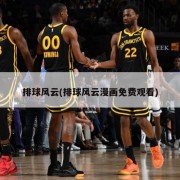排球风云(排球风云漫画免费观看)