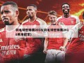 羽毛球世锦赛2018(羽毛球世锦赛2018男单冠军)