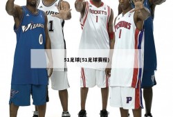 51足球(51足球赛程)