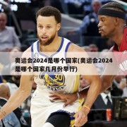 奥运会2024是哪个国家(奥运会2024是哪个国家几月份举行)