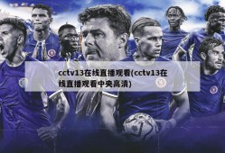 cctv13在线直播观看(cctv13在线直播观看中央高清)