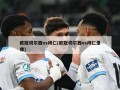 欧冠切尔西vs拜仁(欧冠切尔西vs拜仁录像)