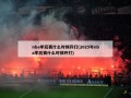 nba季后赛什么时候开打(2025年nba季后赛什么时候开打)