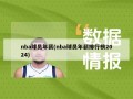 nba球员年薪(nba球员年薪排行榜2024)