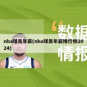 nba球员年薪(nba球员年薪排行榜2024)