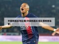 中国韩国足球比赛(中国韩国足球比赛哪里能看)