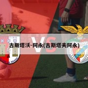 古斯塔沃-阿永(古斯塔夫阿永)