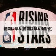 德国队球衣(德国队球衣换耐克)