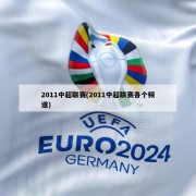 2011中超联赛(2011中超联赛各个频道)