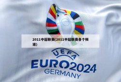 2011中超联赛(2011中超联赛各个频道)