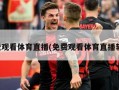 免费观看体育直播(免费观看体育直播软件)