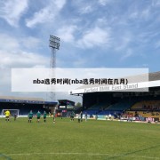 nba选秀时间(nba选秀时间在几月)