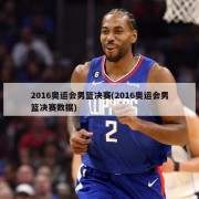2016奥运会男篮决赛(2016奥运会男篮决赛数据)