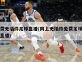 免费无插件足球直播(网上无插件免费足球电视直播)
