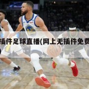 免费无插件足球直播(网上无插件免费足球电视直播)