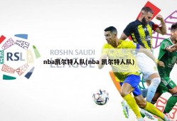 nba凯尔特人队(nba 凯尔特人队)