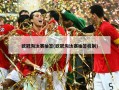 欧冠淘汰赛抽签(欧冠淘汰赛抽签机制)