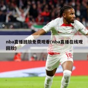 nba直播回放免费观看(nba直播在线观回放)