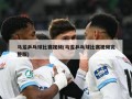 马龙乒乓球比赛视频(马龙乒乓球比赛视频完整版)