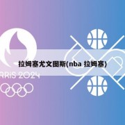 拉姆塞尤文图斯(nba 拉姆塞)