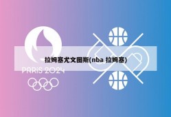拉姆塞尤文图斯(nba 拉姆塞)
