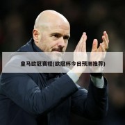 皇马欧冠赛程(欧冠杯今日预测推荐)