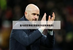 皇马欧冠赛程(欧冠杯今日预测推荐)