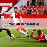 巴萨0-0皇马(巴萨10皇马)