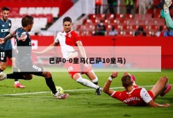 巴萨0-0皇马(巴萨10皇马)
