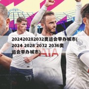 202420282032奥运会举办城市(2024 2028 2032 2036奥运会举办城市)