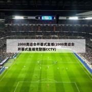 2008奥运会开幕式直播(2008奥运会开幕式直播完整版CCTV)