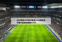 2008奥运会开幕式直播(2008奥运会开幕式直播完整版CCTV)