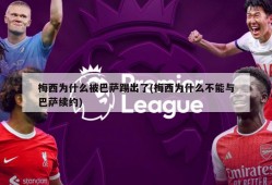 梅西为什么被巴萨踢出了(梅西为什么不能与巴萨续约)