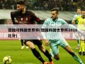 德国对韩国世界杯(德国韩国世界杯2018比分)