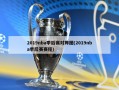 2019nba季后赛对阵图(2019nba季后赛赛程)