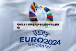 阿根廷世界杯预选赛(阿根廷世界杯预选赛赛程)