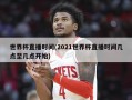 世界杯直播时间(2021世界杯直播时间几点至几点开始)