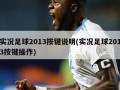 实况足球2013按键说明(实况足球2013按键操作)