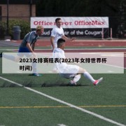 2023女排赛程表(2023年女排世界杯时间)