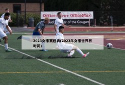 2023女排赛程表(2023年女排世界杯时间)