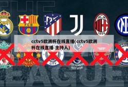 cctv5欧洲杯在线直播(cctv5欧洲杯在线直播 主持人)
