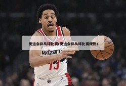 奥运会乒乓球比赛(奥运会乒乓球比赛规则)