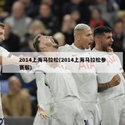 2014上海马拉松(2014上海马拉松参赛服)