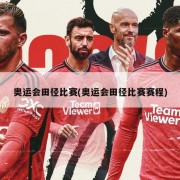 奥运会田径比赛(奥运会田径比赛赛程)