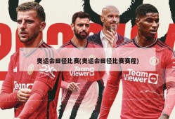 奥运会田径比赛(奥运会田径比赛赛程)