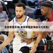 多特蒙德主场(多特蒙德主场战斗力出色)