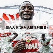 湖人火箭(湖人火箭裁判报告)